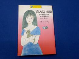 恋人のいる街