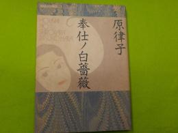 奉仕ノ白薔薇