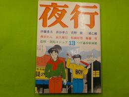 夜行　　13