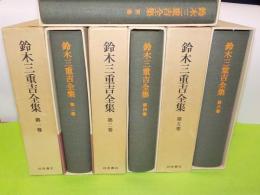 鈴木三重吉全集　　全６巻・別巻