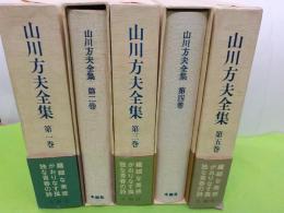 山川方夫全集　全５巻