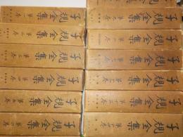 子規全集　　全１５巻