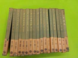 二葉亭四迷全集　全１６巻・別巻