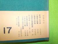 二葉亭四迷全集　全１６巻・別巻