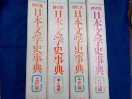 時代別　　日本文学史事典　　全4巻　（上代・中古・中世・近代編）