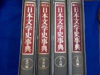 時代別　　日本文学史事典　　全4巻　（上代・中古・中世・近代編）