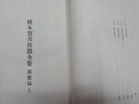 校本　　賀茂眞淵全集　　思想篇　上下