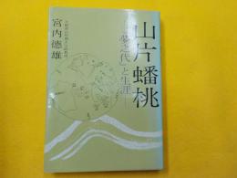 山片蟠桃～「夢之代」と生涯