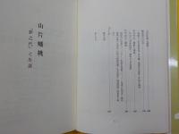 山片蟠桃～「夢之代」と生涯