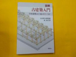図解　　古建築j入門～日本建築はどう造られているか