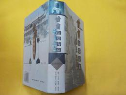 中文　　　甘粛窟塔寺廟