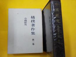 中國研究　　橘撲著作集　第一巻