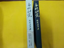 春秋研究
