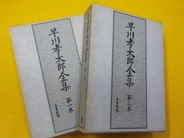 早川孝太郎全集　　第一巻・二巻　「花祭」前編・後編
