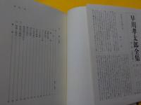 早川孝太郎全集　　第一巻・二巻　「花祭」前編・後編