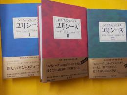 ユリシーズ　　Ⅰ・Ⅱ・Ⅲ　　全３巻