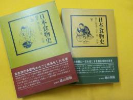 日本食物史　　上下