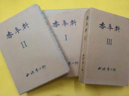 香辛料　　Ⅰ・Ⅱ・Ⅲ