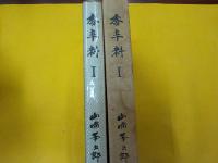 香辛料　　Ⅰ・Ⅱ・Ⅲ
