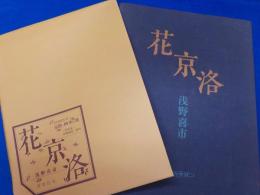 花京洛