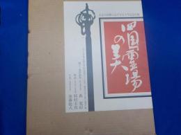 四国霊場の美
