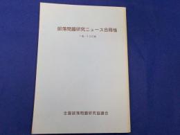 部落問題研究ニュース合冊版　１号ー１００号