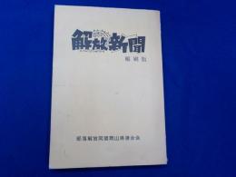 解放新聞　　縮刷版