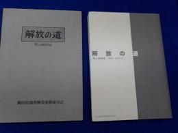 解放の道　岡山　　　縮刷版　　３１３号～３７１号・５８８号～６９８号「解放新聞」　　２冊