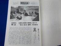 解放の道　岡山　　　縮刷版　　３１３号～３７１号・５８８号～６９８号「解放新聞」　　２冊