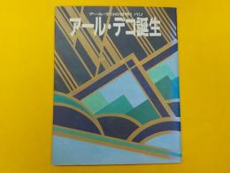 アール・デコの世界　1　パリ　　「アール・デコ誕生」