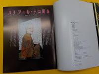 アール・デコの世界　1　パリ　　「アール・デコ誕生」