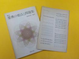 新訂　　楽典の要点と問題集