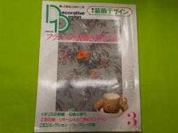 季刊　　装飾デザイン　第３号　特別企画「フランスの装飾と現代工芸」