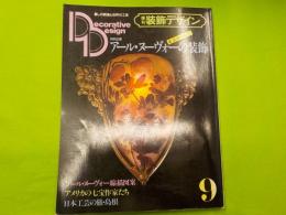 季刊　　装飾デザイン　第９号　特別企画　「アール・ヌーヴォーの装飾」