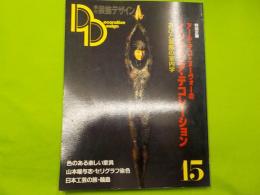 季刊　　装飾デザイン　第１５号　特別企画「アール・デコ＊ヌーヴォーのインテリア・デコレーション」