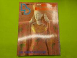 季刊　　装飾デザイン　第１８号　特別企画
　「創作のアトリエ・現代人形の作家たち」
