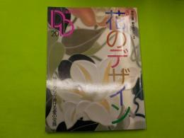 季刊　　装飾デザイン　　第２０号　特別企画「四季を楽しむ　花のデザイン」