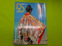 季刊　　装飾デザイン　第２４号　特別企画「紅型」