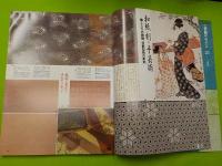 季刊　　装飾デザイン　第２５号　　特別企画「伊勢型紙と江戸小紋」