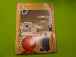 季刊　　装飾デザイン　第２６号　特別企画「アール・デコの色」