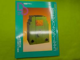 季刊　　装飾デザイン　第２７号　特別企画「’３０年代アメリカン・アール・デコ」