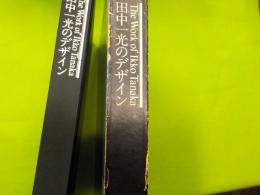 田中一光のデザイン