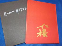 野間仁根画集
