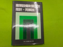 建築設備耐震設計指針・同解説