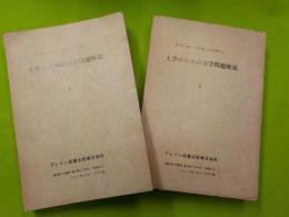 工学のための力学問題解説　　上下