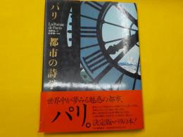 パリ　　都市の詩学