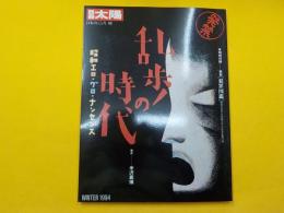 別冊太陽　　乱歩の時代　（昭和エロ・グロ・ナンセンス）