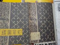 別冊太陽　　乱歩の時代　（昭和エロ・グロ・ナンセンス）