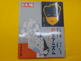 別冊太陽　　探偵・怪奇のモダニズム