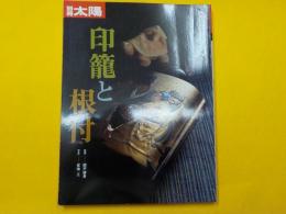 別冊太陽　　印籠と根付